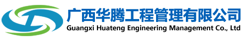 广西华腾工程管理有限公司