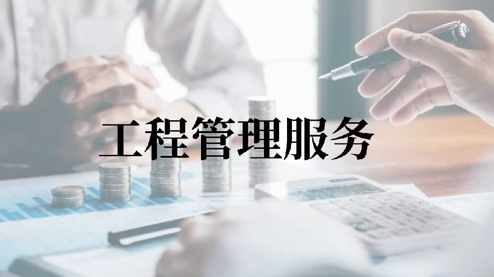 工程管理服务